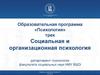 Социальная и организационная психология