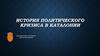 История политического кризиса в Каталонии