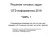 Решение типовых задач ОГЭ. Информатика 2016 Часть 1