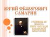 Юрий Федорович Самарин