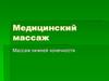 Массаж нижней конечности