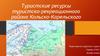 Туристские ресурсы туристско-рекреационного района Кольско-Карельского