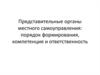 Представительные органы местного самоуправления: порядок формирования, компетенция и ответственность