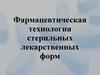 Фармацевтическая технология стерильных лекарственных форм
