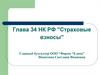 Глава 34 НК РФ "Страховые взносы"