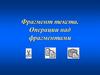 Фрагмент текста. Операции над фрагментами