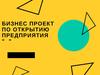 Бизнес-проект по открытию предприятия