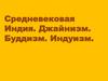 Средневековая Индия. Джайнизм. Буддизм. Индуизм