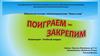 Поиграем – закрепим. Номинация: Учебный модуль