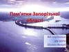 Пам’ятки Запорізької області