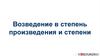 Возведение в степень. Произведения и степени
