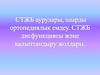 СТЖБ аурулары, оларды ортопедиялық емдеу. СТЖБ дисфункциясы және қалыптандыру жолдары