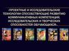 Проектные и исследовательские технологии, способствующие развитию коммуникативных компетенций и творческих способностей учащихся