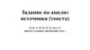 Задание на анализ источника (текста) № 26, 27, 28, 29, 30, 31 (часть 2) КИМ ОГЭ Обществознание 2016 год