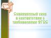 Современный урок в соответствии с требованиями ФГОС