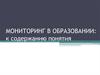 Мониторинг в образовании: к содержанию понятия