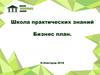 Школа практических знаний. Бизнес-план