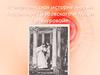 Романтическая история любви Владимира Дубровского и Маши Троекуровой