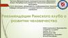 Рекомендации Римского клуба о развитии человечества