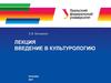 Введение в культурологию