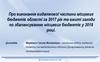 Про виконання видаткової частини місцевих бюджетів області за 2017 рік та заходи по збалансуванню місцевих бюджетів у 2018 році