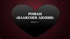 Роман «Иллюзия любви»