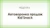 Автоворонка продаж Kid’Snack