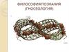 Философия познания