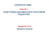 Подготовка документов в текстовом редакторе