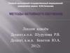Применение методов активного обучения в медицинском вузе