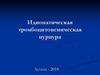 Идиопатическая тромбоцитопеническая пурпура