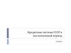 Кредитная система СССР в послевоенный период