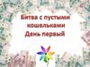 Битва с пустыми кошельками