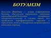 Ботулизм. Возбудитель ботулизма