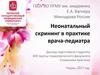 Неонатальный скрининг в практике врача-педиатра