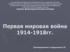 Первая мировая война 1914 - 1918 годы