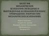 Механические колебания. Свободные и вынужденные колебания. Резонанс. Превращение энергии при механических колебаниях