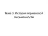 История германской письменности