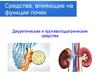 Средства, влияющие на функции почек. Диуретические и противоподагрические средства