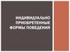 Индивидуально приобретенные формы поведения