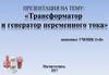 Трансформатор и генератор переменного тока