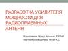 Разработка усилителя мощности для радиоприемных антенн