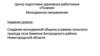 Создание молодежной общины в рамках сельского прихода села Каменки Богородского района Нижегородской области