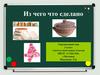 Из чего что сделано. Окружающий мир 2 класс