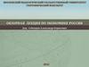 Обзорная лекция по экономике России