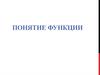 Понятие функции