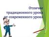 Отличие традиционного урока от современного урока