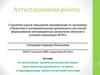 Аттестационная работа. От коллективных проектов во внеурочное время к индивидуальному проекту на итоговой аттестации