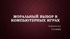 Моральный выбор в компьютерных играх
