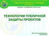 Управление проектом. Технологии публичной защиты проектов